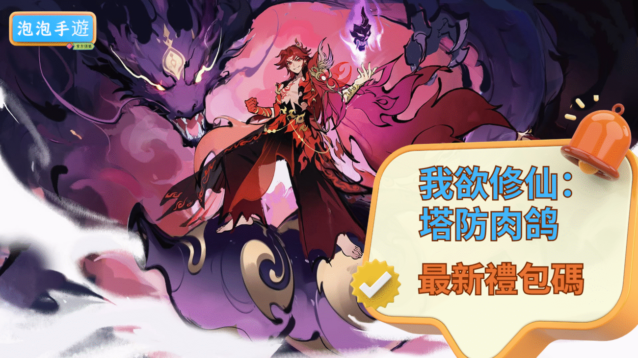 我欲修仙：塔防肉鴿