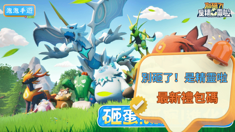 別砸了！是精靈啦