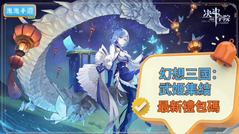 幻想三國:武姬集結