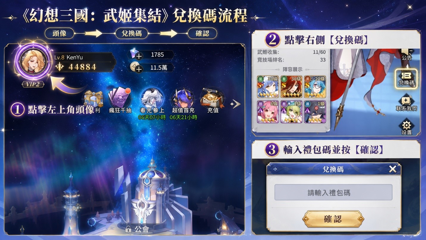 幻想三國:武姬集結