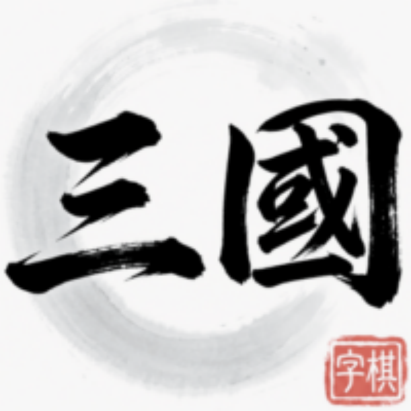 三國字棋儲值