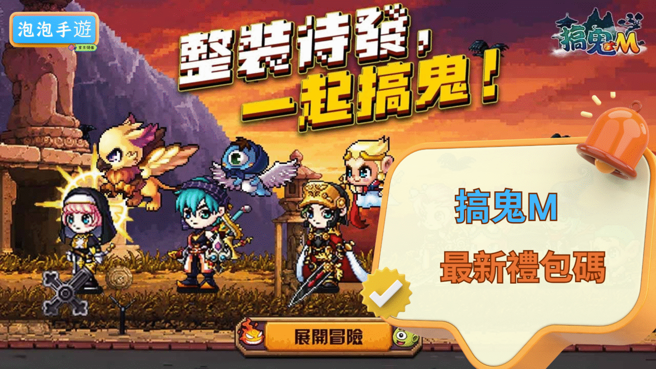 搞鬼M禮包碼