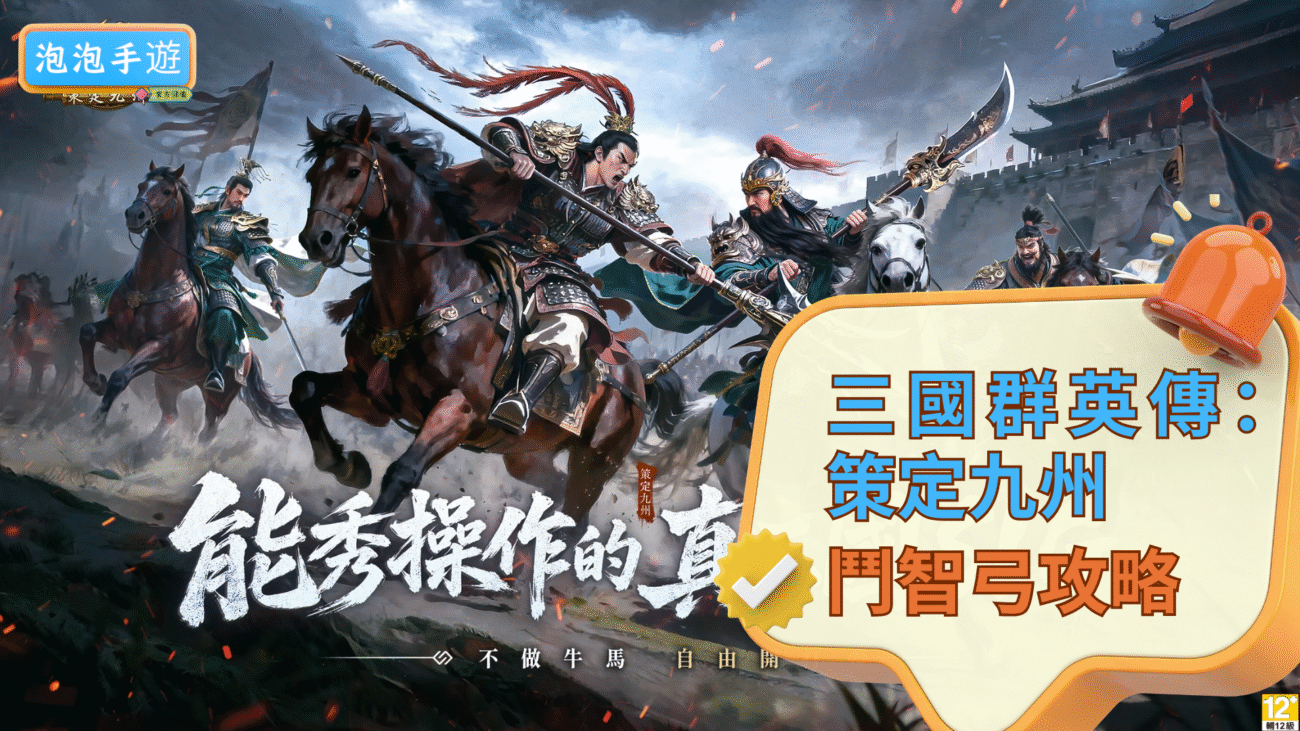三國群英傳：策定九州