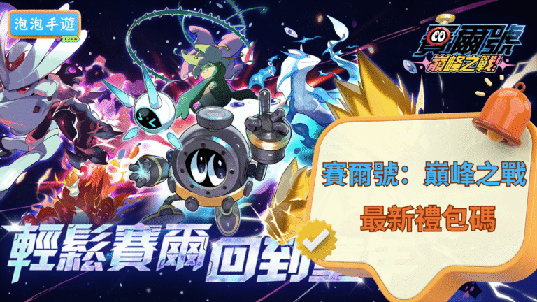 賽爾號：巔峰之戰