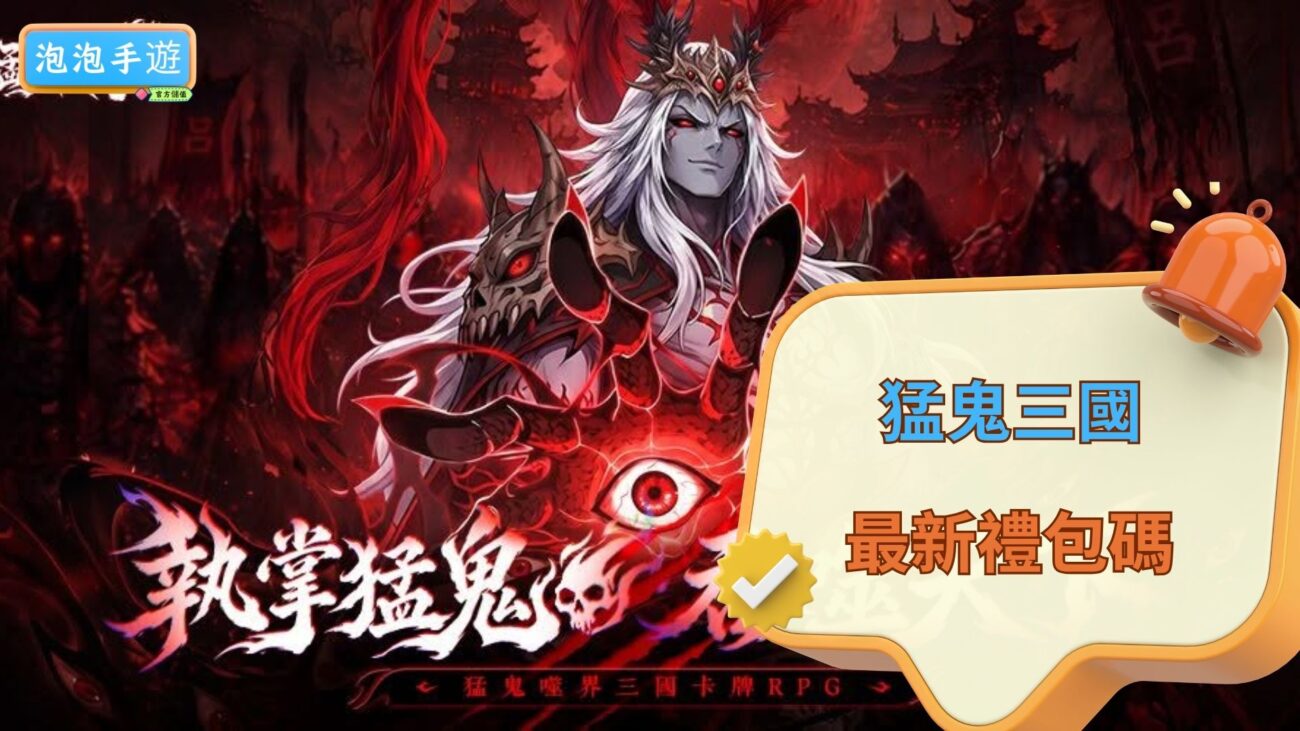猛鬼三國禮包碼