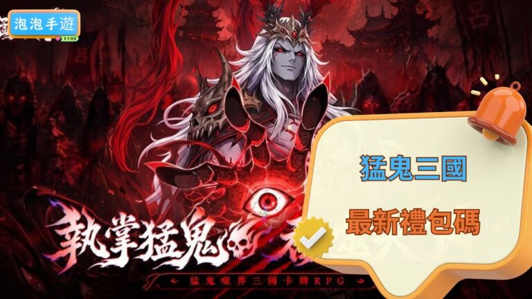 猛鬼三國禮包碼