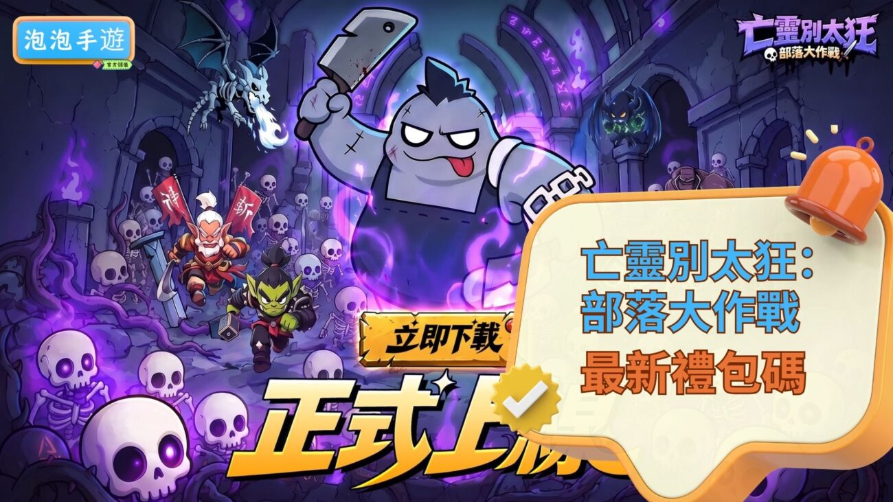 亡靈別太狂：部落大作戰禮包碼