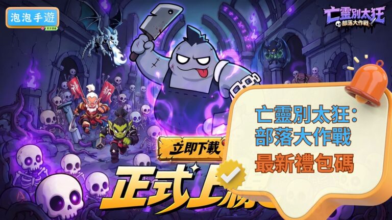 亡靈別太狂:部落大作戰禮包碼