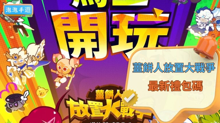 薑餅人放置大戰爭禮包碼