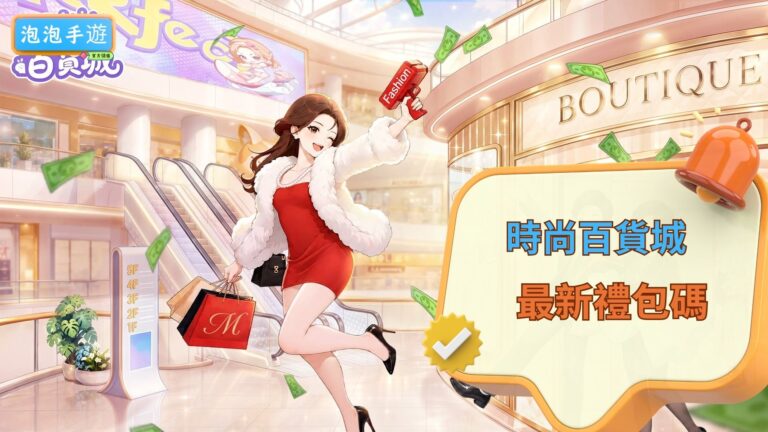 時尚百貨城禮包碼