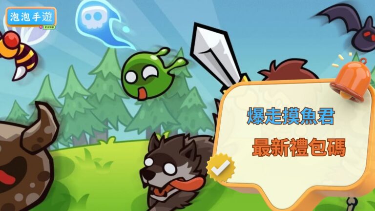爆走摸魚君禮包碼