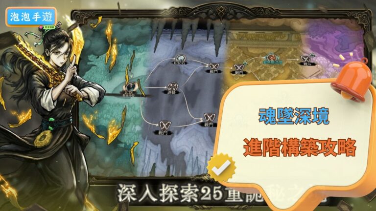 魂墜深境攻略