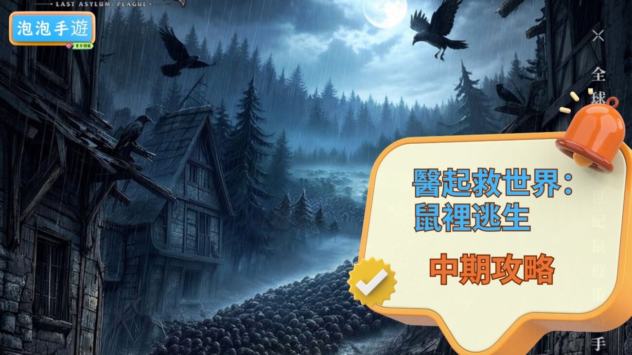 醫起救世界：鼠裡逃生攻略
