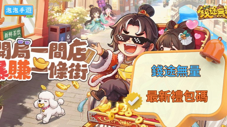 錢途無量兌換碼