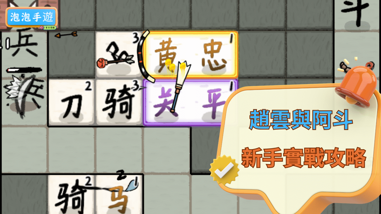 趙雲與阿斗