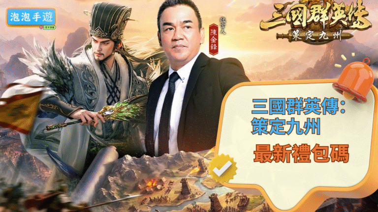 三國群英傳:策定九州兌換碼