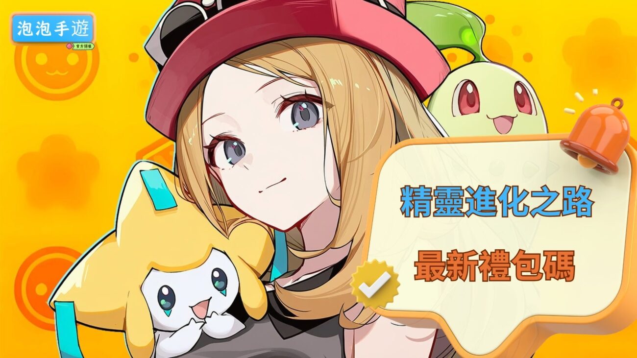 精靈進化之路禮包碼
