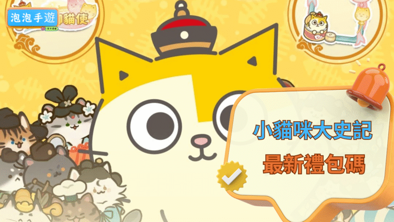 小貓咪大史記禮包碼