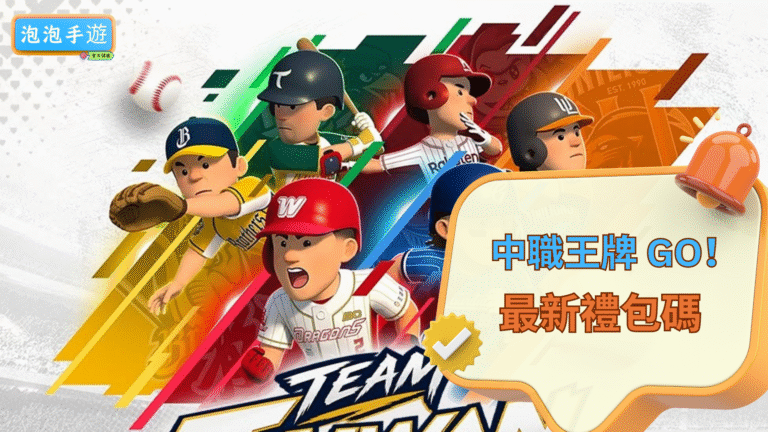 2026中職王牌GO