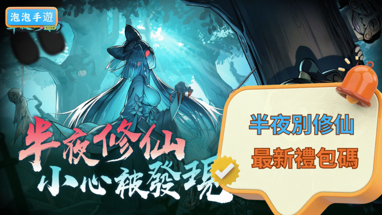 半夜別修仙