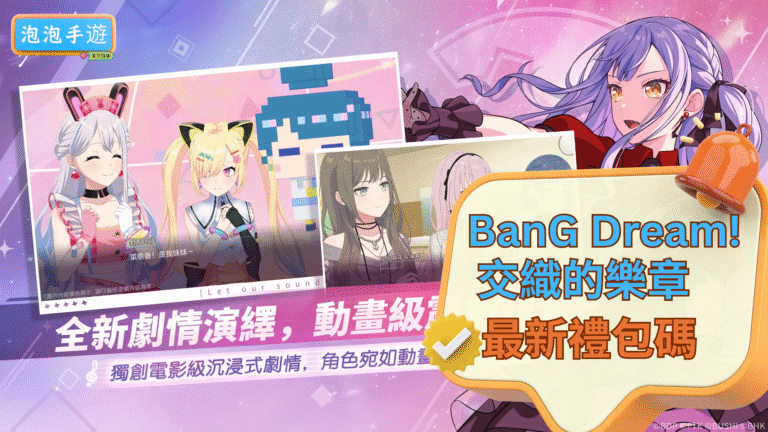 BanG Dream! 交織的樂章