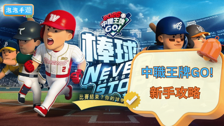 2026 中職王牌GO!