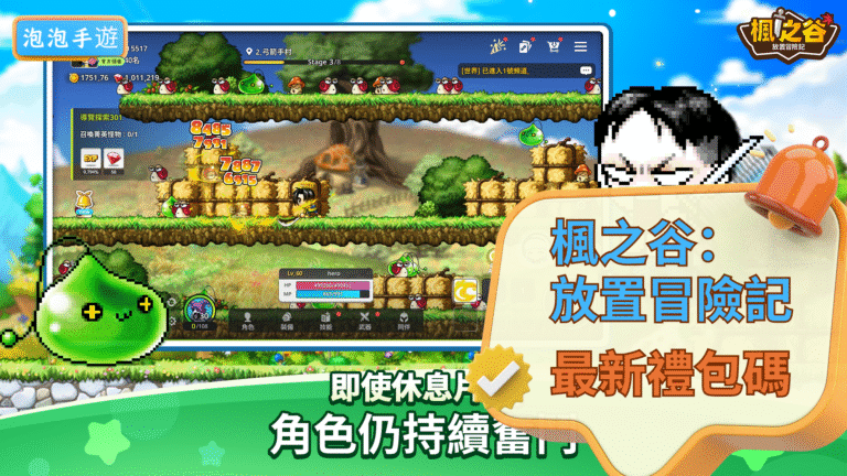 楓之谷：放置冒險記