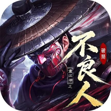 不良人：破局儲值