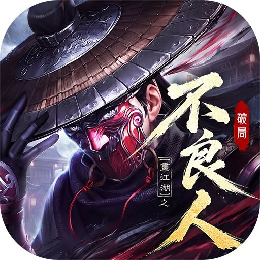 不良人：破局儲值