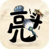 孔明與阿斗儲值