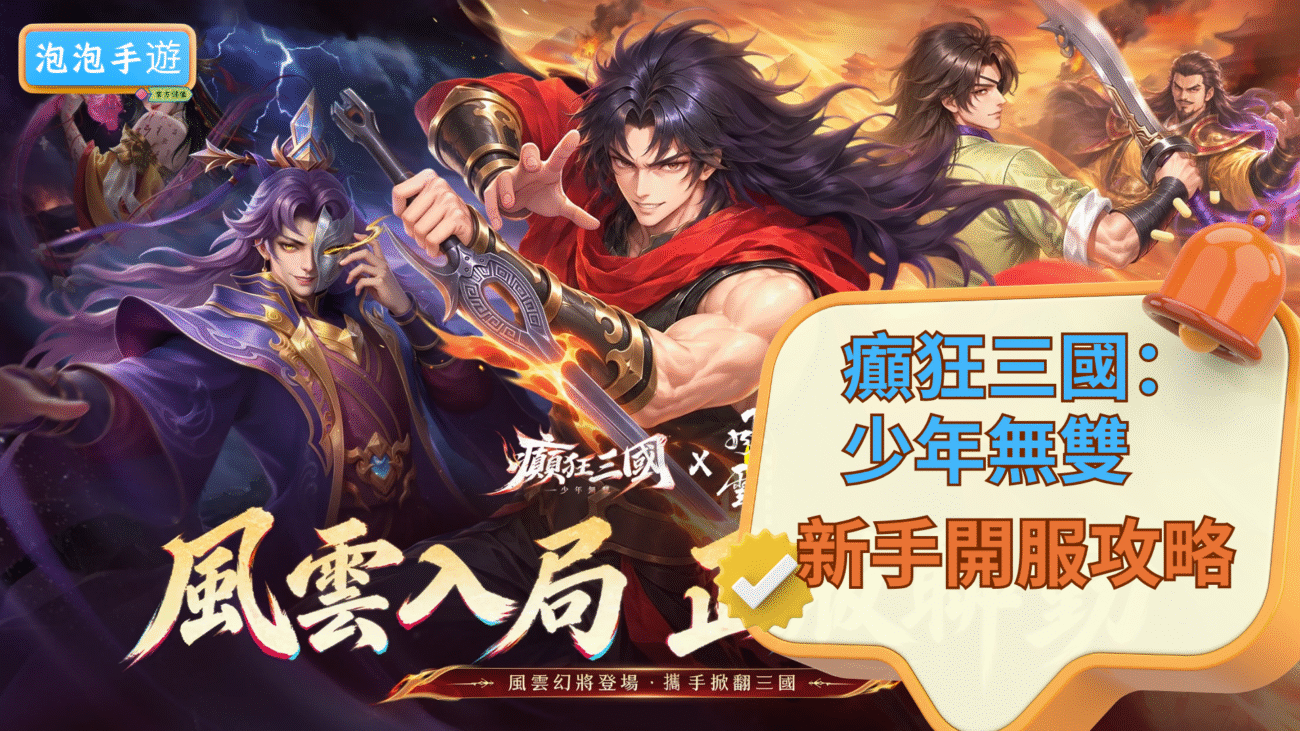 癲狂三國：少年無雙