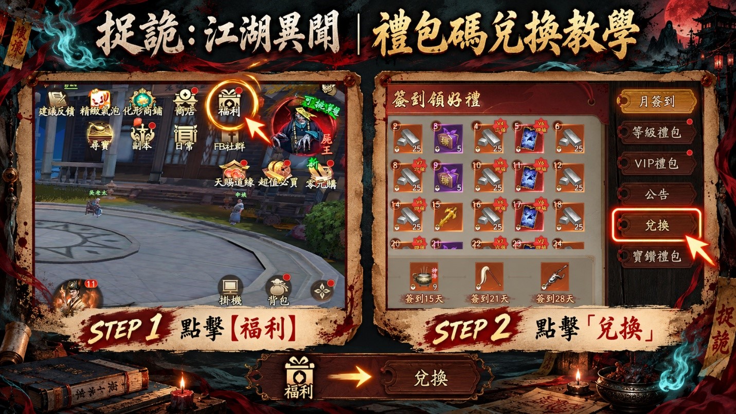 捉詭江湖異聞禮包碼