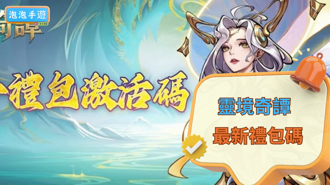 靈境奇譚