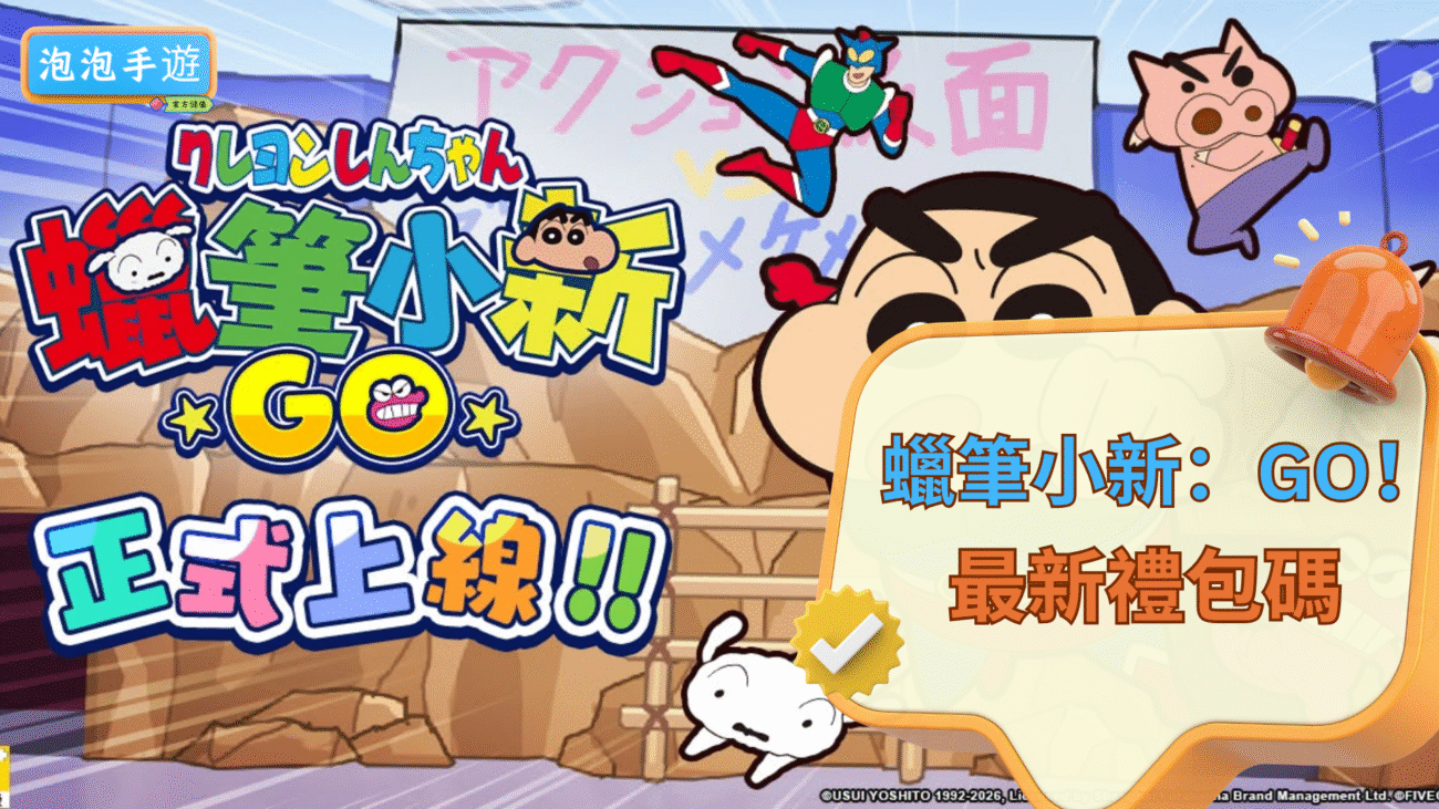 蠟筆小新：GO！