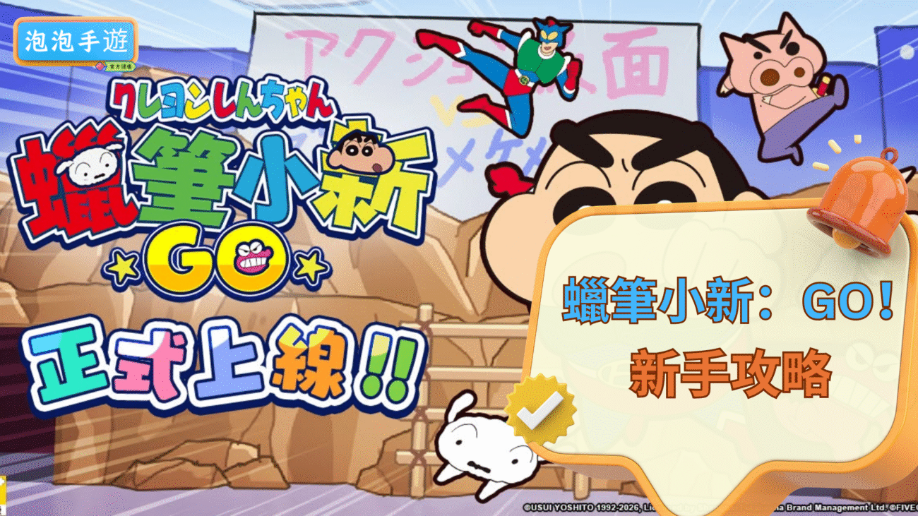 蠟筆小新：GO！