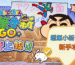 蠟筆小新：GO！