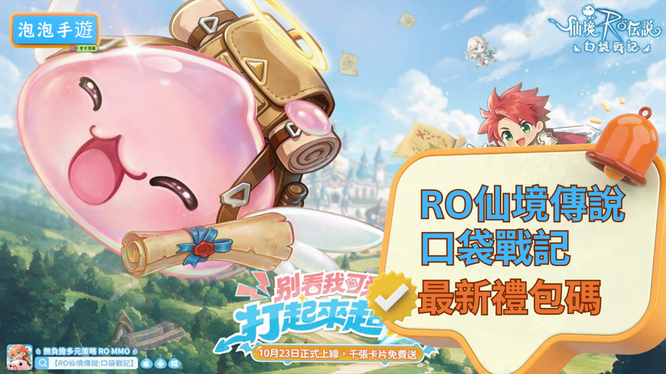 RO仙境傳說：口袋戰記