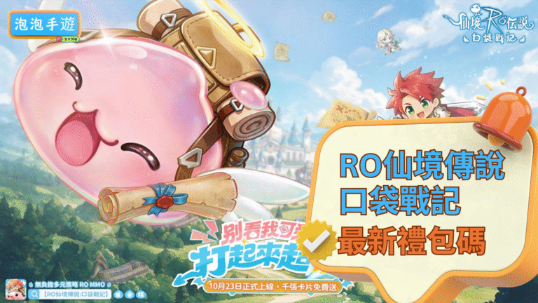 RO仙境傳說：口袋戰記