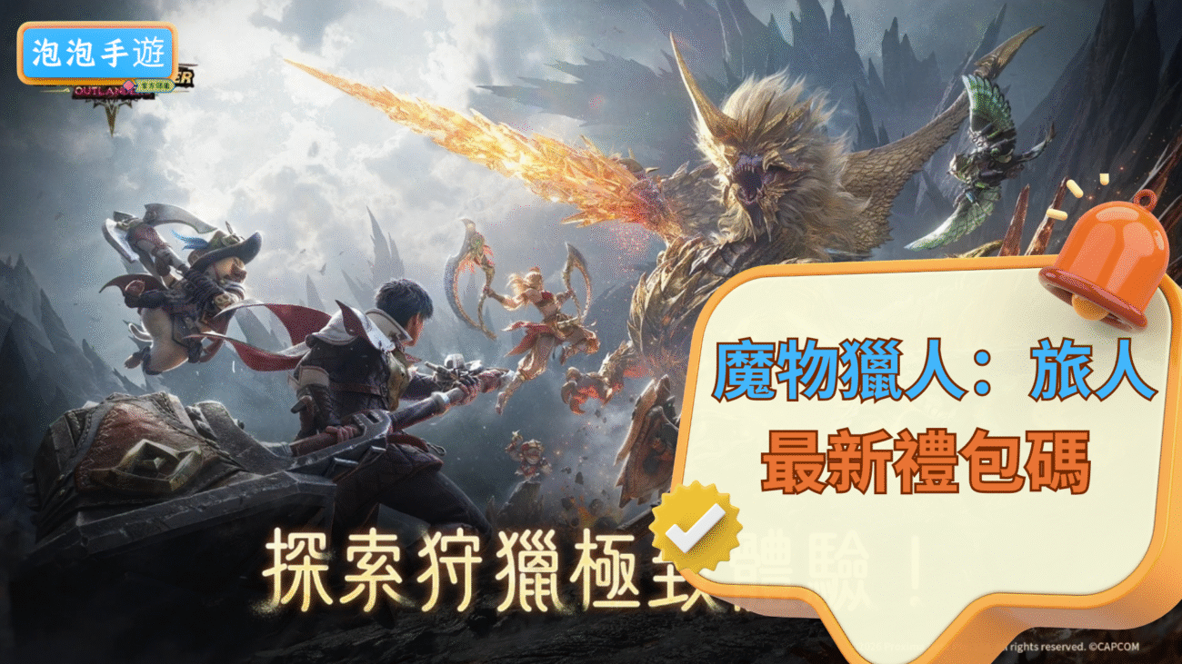 魔物獵人：旅人