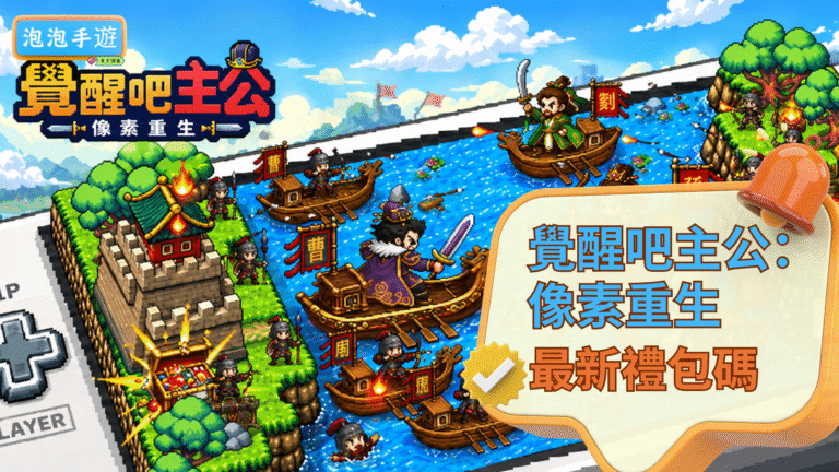 覺醒吧主公:像素重生