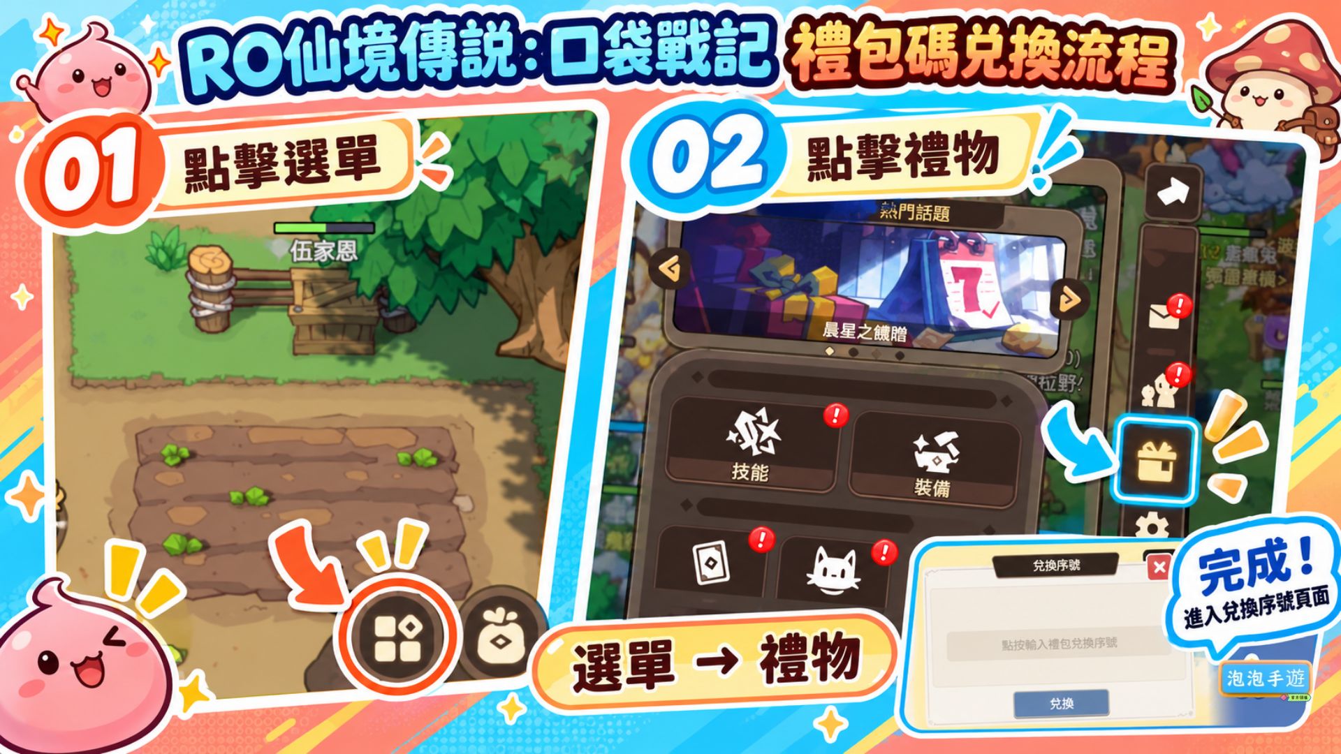 RO仙境傳說：口袋戰記禮包碼