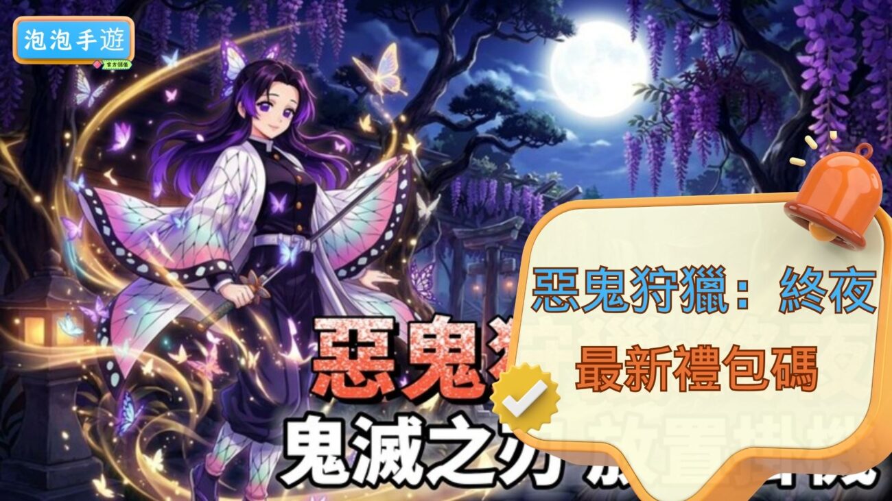 惡鬼狩獵：終夜禮包碼