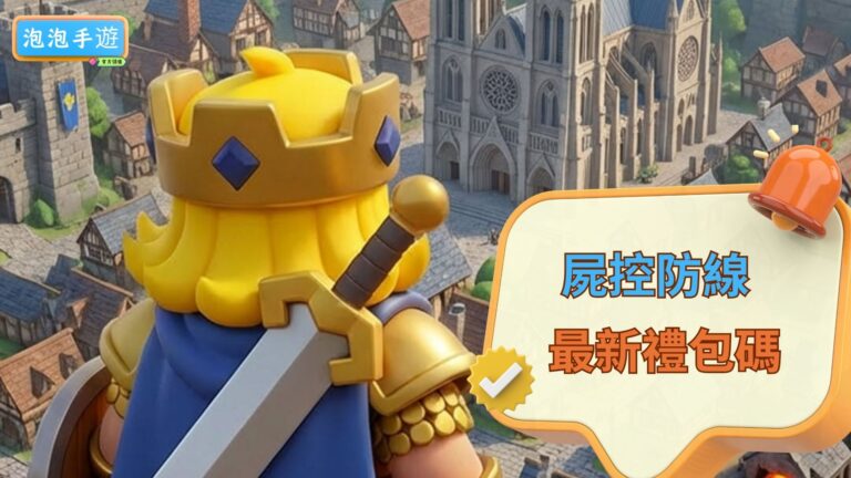 屍控防線禮包碼