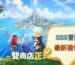 SSS冒險家禮包碼