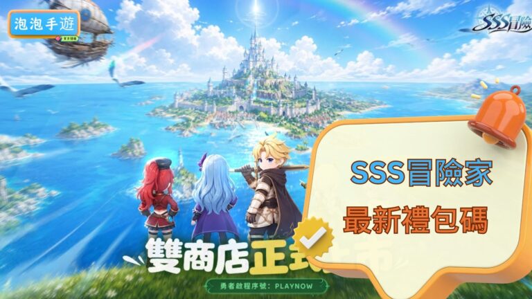 SSS冒險家禮包碼