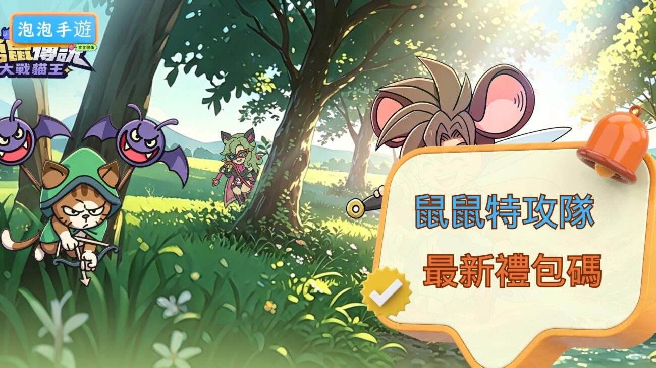 鼠鼠特攻隊禮包碼