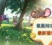 鼠鼠特攻隊禮包碼