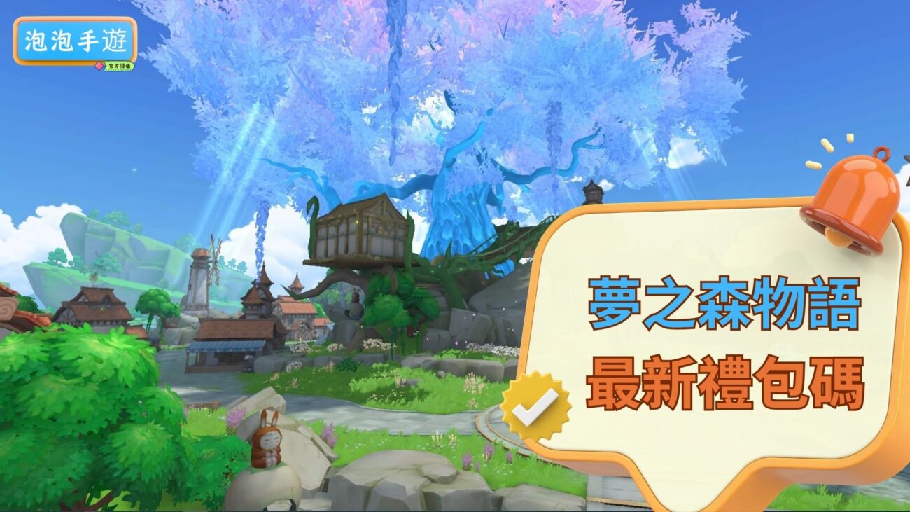夢之森物語禮包碼