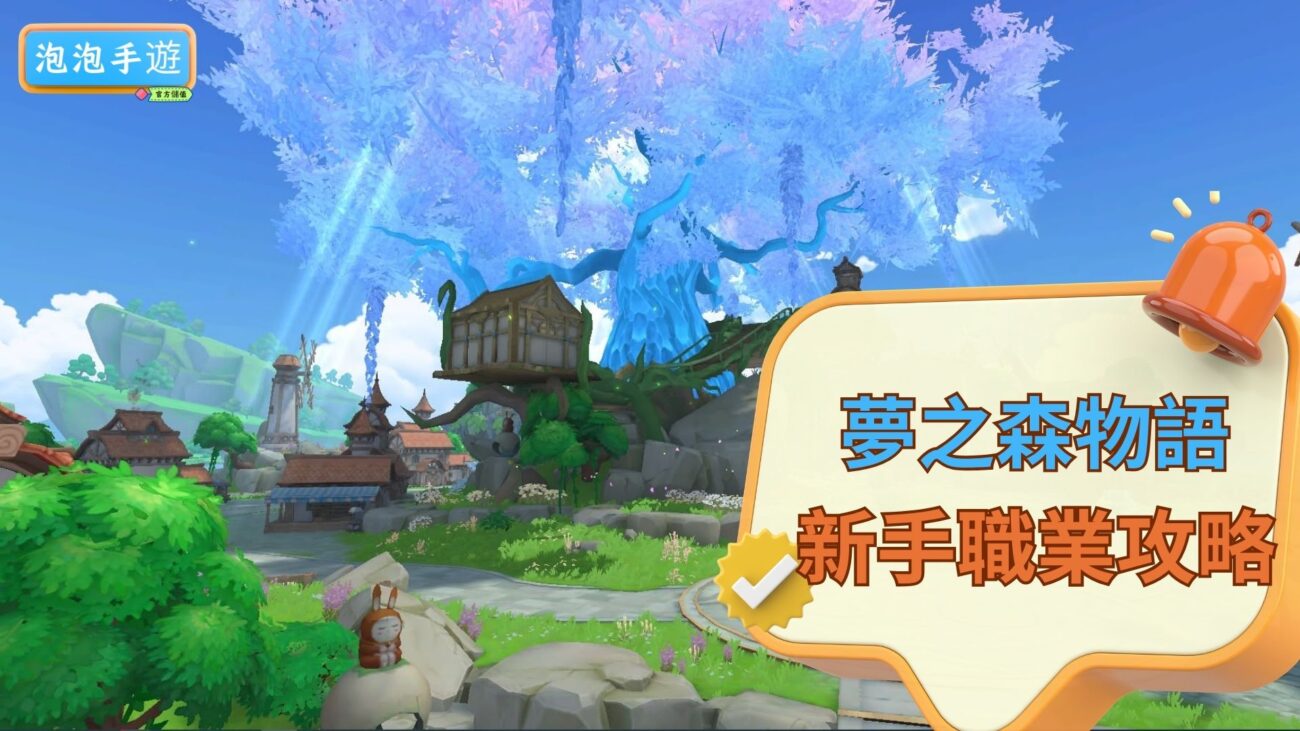 夢之森物語攻略