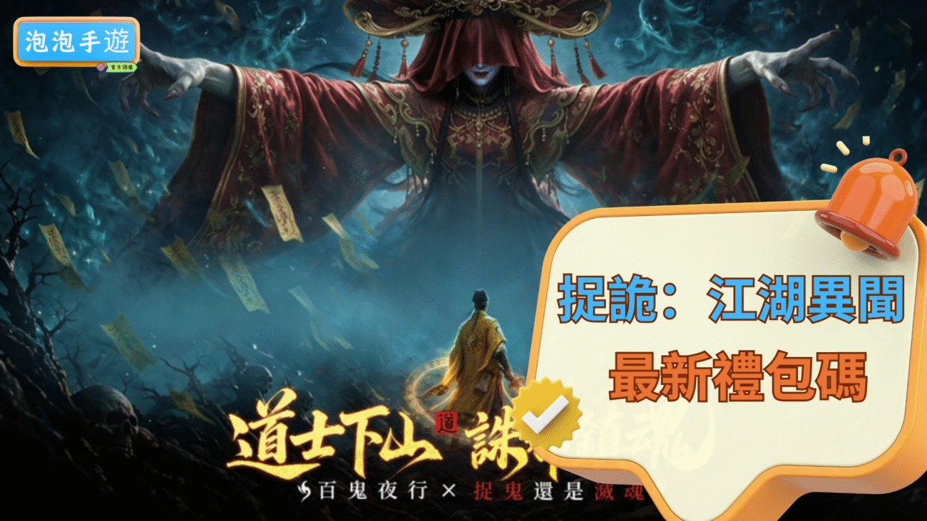 捉詭江湖異聞禮包碼
